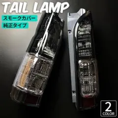 ハイエース テールランプ スモーク