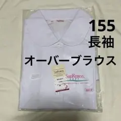 訳あり　新品未使用　155 長袖　丸襟ブラウス 白　レディース制服 オーバー
