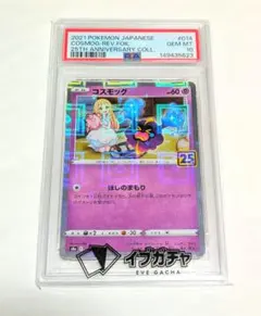 S*n様 ポケモンカード コスモッグ(25thミラー) PSA10