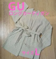 GU　ジーユー　アイボリー　ケーブル編み　カーディガン　L