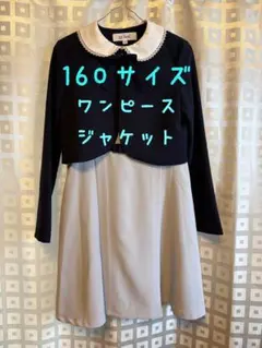 160サイズ　ワンピース（グレー）ジャケット（ネイビー）卒業式