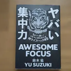 ヤバい集中力 鈴木祐のサムネイル