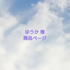 ゆうか 様 用
