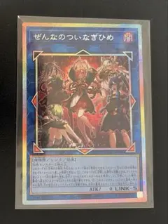 遊戯王 ぜんなのついなぎひめ プリズマティックシークレットレア