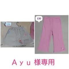 Ａｙｕ様 リクエスト 2点 まとめ商品