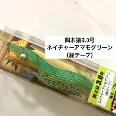 【No.30】餌木猿 3.0号 ネイチャーアマモグリーンのサムネイル