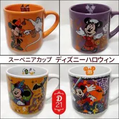 〔D-21〕ディズニー　ハロウィン　スーベニア　カップ　Bセット　4個