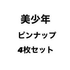 美少年 ピンナップ 4枚セット