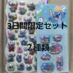 スティッチシール２種類セット①
