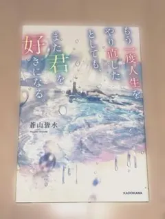 もう一度人生をやり直したとしても、また君を好きになる。