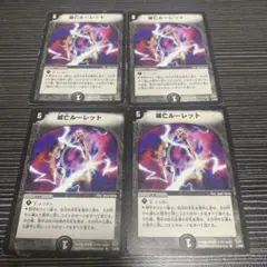 滅亡ルーレット　4枚　②