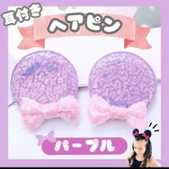 耳 ヘアピン ミニー 女の子 ディズニー リボン 髪飾り コスプレ キラキラ
