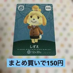 どうぶつの森 amiiboカード しずえ 424