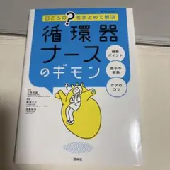 循環器ナースのギモン 日ごろの"?"をまとめて解決