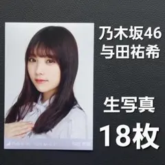 乃木坂46 与田祐希 生写真 5種コンプ - メルカリ
