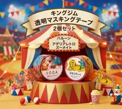 キングジム 透明マスキングテープ 2個セット アデリアレトロ SODAのサムネイル