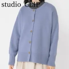 ♡新品タグ付♡studio CLIP＊7ゲージダブルフロントカーディガン F