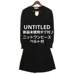 新品未使用タグ付♪アンタイトル ニットワンピース ベルト付き サイズM ブラック
