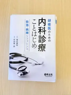 【裁断済】内科外来これ一冊、必携書 患者さんを総合的に診るための 内科外来これ一冊、必携書 : 有隣堂