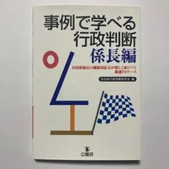 事例で学べる行政判断 係長編