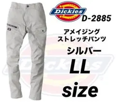 コーコス ディッキーズD-2885 ストレッチパンツ　シルバー　LLサイズ