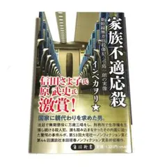 家族不適応殺 新幹線無差別殺傷犯、小島一朗の実像