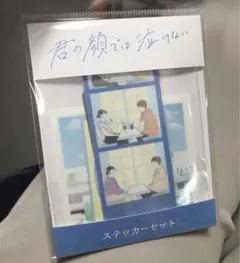 映画　君の顔では泣けない　ステッカーセット