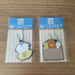 んぽちゃむ　ローソンエンタメくじ　ラバーキーホルダー2個セット