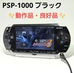 良好品 動作品 プレイステーションポータブル PSP-1000 ブラック 本体