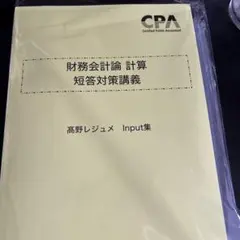 2026年最新】cpa 短答対策 高野の人気アイテム - メルカリ