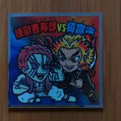 鬼滅の刃マンチョコ2 ビックリマンシール