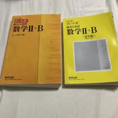 数研出版 改訂版 チャート式 解法と演習 数学II+B ➕　解答編
