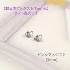 2点セット【医療用ステンレス使用】ピンクアメジスト、アメジストの一粒ピアス