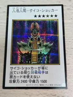 遊戯王 人造人間－サイコ・ショッカー MANGA-STYLE シークレットレア