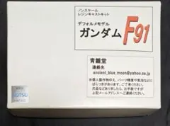 青雛堂 ガンダムF91 デフォルメモデル（SDガンダム タイプ） ガレージキット 青雛堂 ガンダムF91 デフォルメモデル（SDガンダム タイプ） ガレージ