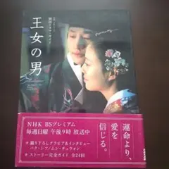 王女の男 完全ガイド