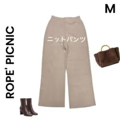 【ROPE' PICNIC】ロペピクニック ピンクベージュ ニットイージーパンツ