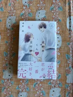 花野井くんと恋の病 18巻