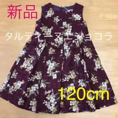 新品　タルティーヌエショコラのワンピース120cm