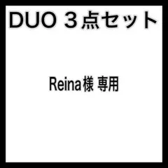 Reina様 専用ページ
