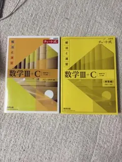新課程　チャート式　解法と演習　数学Ⅲ+C