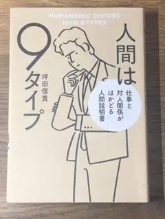 S 人間は9タイプ 仕事と対人関係がはかどる人間説明書