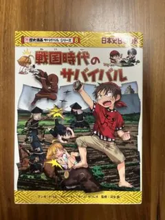 歴史漫画サバイバルシリーズ