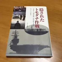 隠されたトモダチ作戦 s12