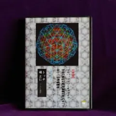 DVD】宇宙の最終形態「神聖幾何学」のすべて・全12回連続講座 一の流れ