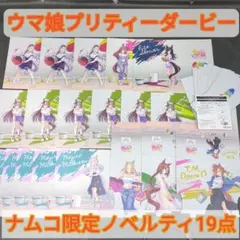 ウマ娘　プリティダービー　ナムコ限定ノベルティ　19点