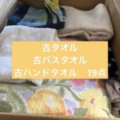 古タオル　古バスタオル　他　まとめ売り　19点