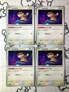 【オマケ付】ミネズミ　かんしのめ　4枚　F2