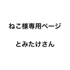 ねこ様専用ページ