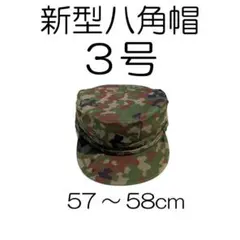 ２号×２ 新型 八角帽 ver.2 陸上自衛隊 陸自 迷彩帽 戦闘帽　迷彩服 に Amazon.co.jp: [誠和商事] 陸上自衛隊迷彩 八角帽 サイズ2号（58cm